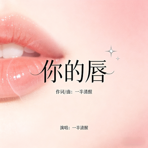 你的唇