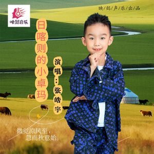 日喀则的小卓玛