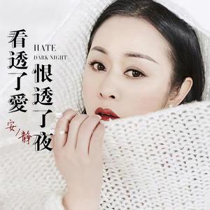 害怕喝醉的人最孤独 (DJ枫叶版)