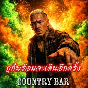 กูก็พร้อมจะเดินอีกครั้ง