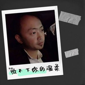 放不下你的温柔 (伴奏)