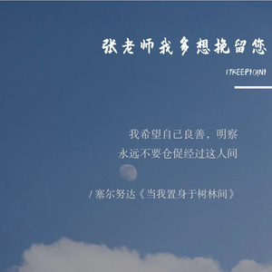 张老师我多想挽留您