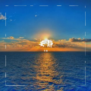 安静（翻自 饭特稀KUO）