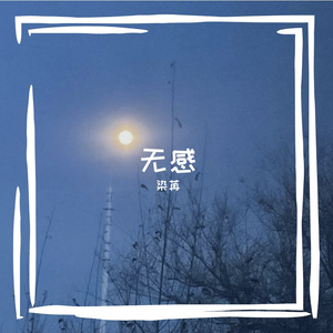 无感（活跃勿听）
