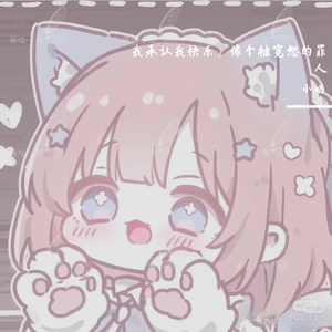 我承认我快乐，像个被宽恕的罪人