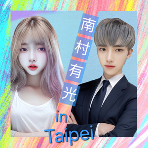 南村有光 in Taipei (女声版)