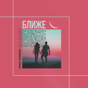 Ближе