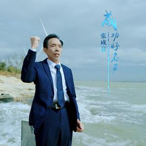 成功好名声 (新版伴奏)