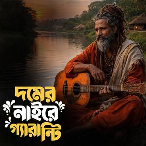 Domer naire guarantee (দমের নাইরে গ্যারান্টি)