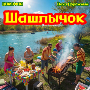 Шашлычок
