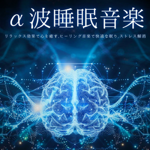 θ波を刺激し 疲労回復 ストレス解消 自律神経整う バイノーラルアンビエント