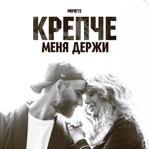 Крепче меня держи