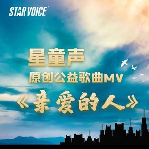 亲爱的人 南京星童声原创公益歌曲
