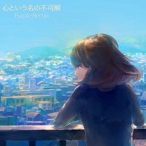 心という名の不可解 (Purple Remix)
