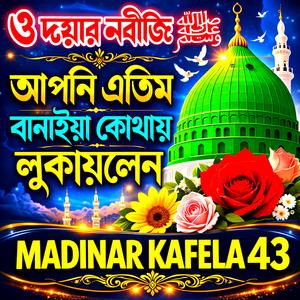 ও দয়ার নবীজি ﷺ আপনি এতিম বানাইয়া কোথায় লুকায়লেন (Live)