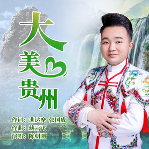 大贵州