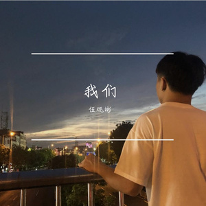 我们（我们这一路走来真的不容易）