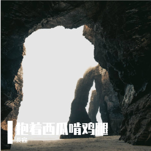 繁荣者-整曲 伴奏