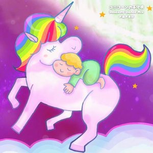 ユニコーンの子守唄 (Relaxing Dance Mix)