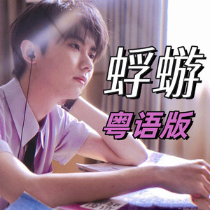 【马嘉祺-蜉蝣】粤语版（女主视觉）