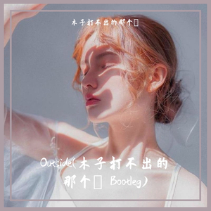 Calvin Harris-Outside（木子打不出的那个翀 remix）