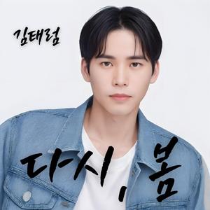 김태럼 - 다시, 봄 (Spring Again)