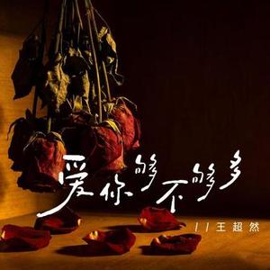 爱你够不够多