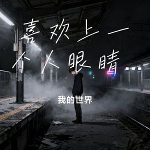 喜欢上一个人眼睛里除了他什么都没有