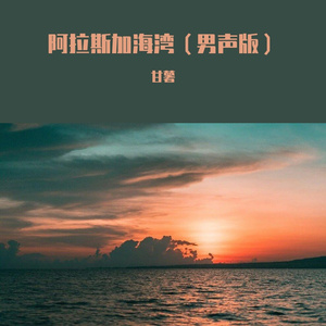 阿拉斯加海湾（男生版）