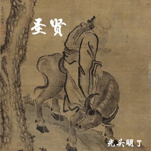 圣贤 伴奏