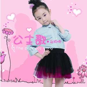 公主歌