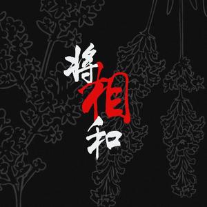 【Listen up】将相和（翻自 老胡Khufu）