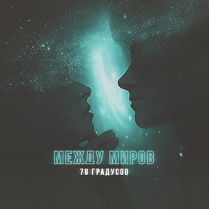 Между миров