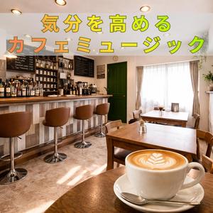 カフェでの進捗への確信