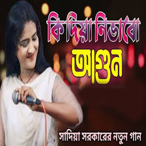 কি দিয়া নিভাবো আগুন