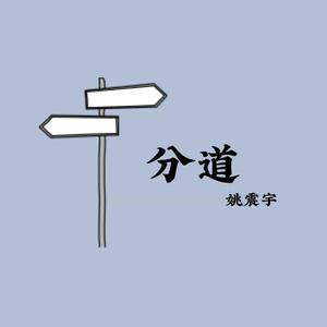 分道