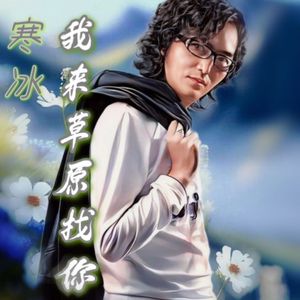 我来草原找你(2) 伴奏