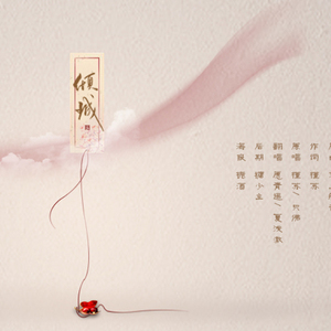 倾城（Cover 槿苏 / 只佛）