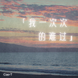 我一次次的难过（烟嗓版）