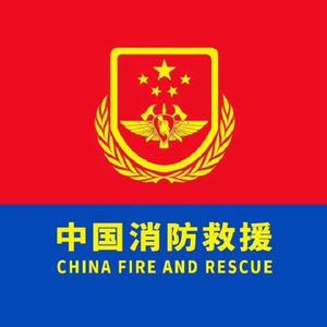 消防救援之歌