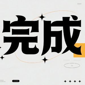 未完成