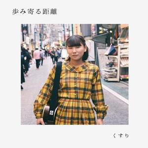 歩み寄る距離