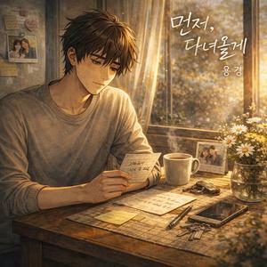 먼저, 다녀올게