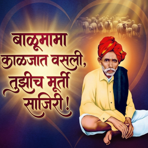 बाळूमामा काळजात वसली, तुझीच मूर्ती साजिरी!