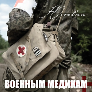 Военным медикам