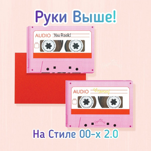 На стиле 00-х 2.0