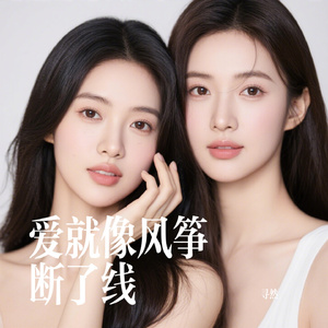 爱就像风筝断了线