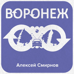 Воронеж