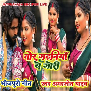 भोजपुरी गीत तोर गढ़नियाँ ये गोरी स्वर अमरजीत यादव