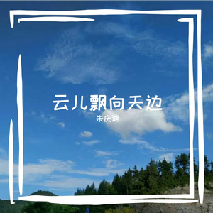 云儿飘向天边